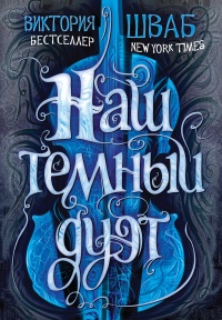 Наш темный дуэт - Виктория Шваб - Читать книги онлайн | Слушать аудиокниги онлайн | Электронная библиотека books-lib.com