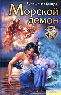Морской демон - Вирджиния Кантра - Читать книги онлайн | Слушать аудиокниги онлайн | Электронная библиотека books-lib.com