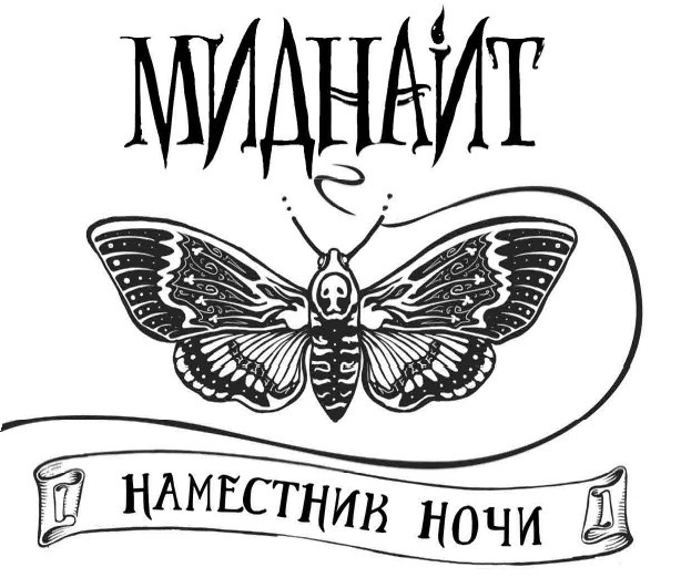 Миднайт. 1. Наместник ночи Миднайт. 1. Наместник ночи