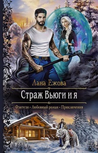 Страж Вьюги и я - Лана Ежова - Читать книги онлайн | Слушать аудиокниги онлайн | Электронная библиотека books-lib.com