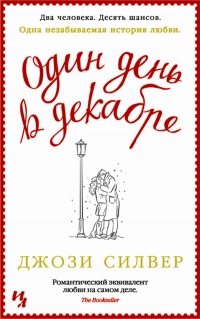 Один день в декабре - Джози Силвер - Читать книги онлайн | Слушать аудиокниги онлайн | Электронная библиотека books-lib.com