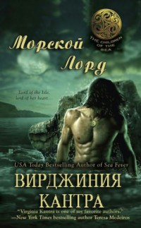 Морской лорд - Вирджиния Кантра - Читать книги онлайн | Слушать аудиокниги онлайн | Электронная библиотека books-lib.com