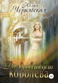 Да здравствует королева! - Юлия Чернявская - Читать книги онлайн | Слушать аудиокниги онлайн | Электронная библиотека books-lib.com