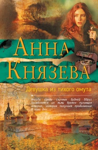 Девушка из тихого омута - Анна Князева - Читать книги онлайн | Слушать аудиокниги онлайн | Электронная библиотека books-lib.com