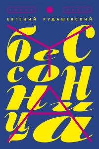 Бессонница - Евгений Рудашевский - Читать книги онлайн | Слушать аудиокниги онлайн | Электронная библиотека books-lib.com