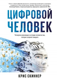Человек цифровой. Четвертая революция в истории человечества, которая затронет каждого - Крис Скиннер - Читать книги онлайн | Слушать аудиокниги онлайн | Электронная библиотека books-lib.com