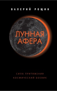 Лунная афера - Валерий Рощин - Читать книги онлайн | Слушать аудиокниги онлайн | Электронная библиотека books-lib.com