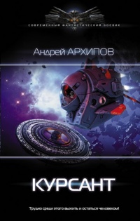 Курсант - Андрей Архипов - Читать книги онлайн | Слушать аудиокниги онлайн | Электронная библиотека books-lib.com