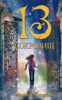 13 сокровищ - Мишель Харрисон - Читать книги онлайн | Слушать аудиокниги онлайн | Электронная библиотека books-lib.com