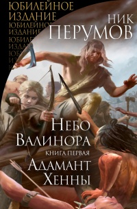 Небо Валинора. Книга первая. Адамант Хенны - Ник Перумов - Читать книги онлайн | Слушать аудиокниги онлайн | Электронная библиотека books-lib.com