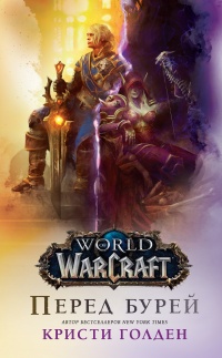 World of Warcraft. Перед бурей - Кристи Голден - Читать книги онлайн | Слушать аудиокниги онлайн | Электронная библиотека books-lib.com