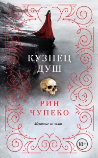 Кузнец душ - Рин Чупеко - Читать книги онлайн | Слушать аудиокниги онлайн | Электронная библиотека books-lib.com