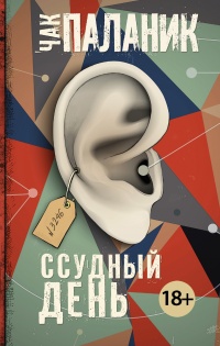 Ссудный день - Чак Паланик - Читать книги онлайн | Слушать аудиокниги онлайн | Электронная библиотека books-lib.com