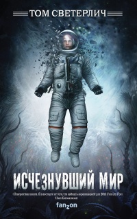 Исчезнувший мир - Том Светерлич - Читать книги онлайн | Слушать аудиокниги онлайн | Электронная библиотека books-lib.com