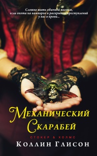 Стокер и Холмс. Механический скарабей - Коллин Глисон - Читать книги онлайн | Слушать аудиокниги онлайн | Электронная библиотека books-lib.com
