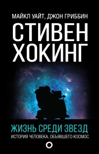 Стивен Хокинг. Жизнь среди звезд - Майкл Уайт - Читать книги онлайн | Слушать аудиокниги онлайн | Электронная библиотека books-lib.com