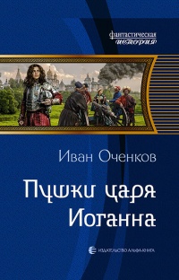 Пушки царя Иоганна - Иван Оченков - Читать книги онлайн | Слушать аудиокниги онлайн | Электронная библиотека books-lib.com