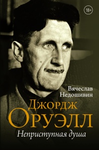 Джордж Оруэлл. Неприступная душа - Вячеслав Недошивин - Читать книги онлайн | Слушать аудиокниги онлайн | Электронная библиотека books-lib.com