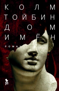 Дом имён - Колм Тойбин - Читать книги онлайн | Слушать аудиокниги онлайн | Электронная библиотека books-lib.com