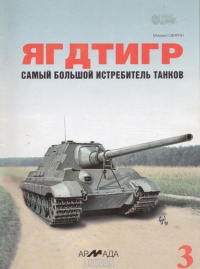 «Ягдтигр» самый большой истребитель танков - Михаил Свирин - Читать книги онлайн | Слушать аудиокниги онлайн | Электронная библиотека books-lib.com