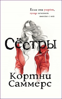 Сестры - Кортни Саммерс - Читать книги онлайн | Слушать аудиокниги онлайн | Электронная библиотека books-lib.com
