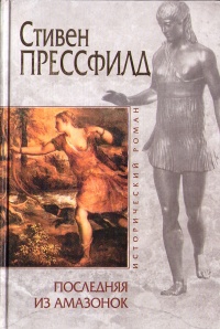 Последняя из амазонок - Стивен Прессфилд - Читать книги онлайн | Слушать аудиокниги онлайн | Электронная библиотека books-lib.com