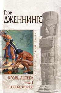 Тропой Предков - Гэри Дженнингс - Читать книги онлайн | Слушать аудиокниги онлайн | Электронная библиотека books-lib.com