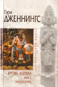Наследник - Гэри Дженнингс - Читать книги онлайн | Слушать аудиокниги онлайн | Электронная библиотека books-lib.com