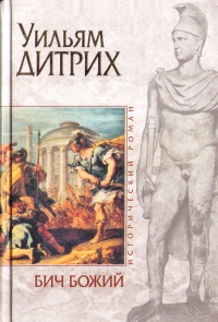 Бич Божий - Уильям Дитрих - Читать книги онлайн | Слушать аудиокниги онлайн | Электронная библиотека books-lib.com
