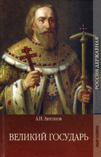 Великий государь - Александр Антонов - Читать книги онлайн | Слушать аудиокниги онлайн | Электронная библиотека books-lib.com