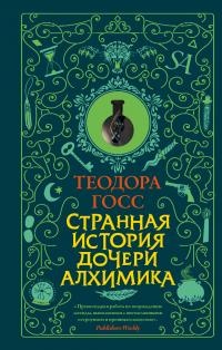 Странная история дочери алхимика - Теодора Госс - Читать книги онлайн | Слушать аудиокниги онлайн | Электронная библиотека books-lib.com