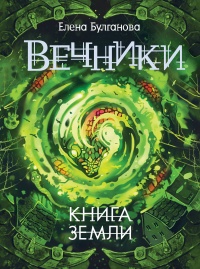 Вечники. Книга 3. Книга земли - Елена Булганова - Читать книги онлайн | Слушать аудиокниги онлайн | Электронная библиотека books-lib.com