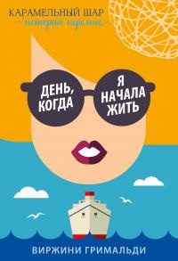 День, когда я начала жить - Виржини Гримальди - Читать книги онлайн | Слушать аудиокниги онлайн | Электронная библиотека books-lib.com