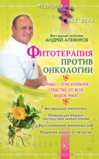 Фитотерапия против онкологии - Андрей Алефиров - Читать книги онлайн | Слушать аудиокниги онлайн | Электронная библиотека books-lib.com