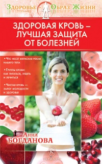 Здоровая кровь – лучшая защита от болезней - Анна Богданова - Читать книги онлайн | Слушать аудиокниги онлайн | Электронная библиотека books-lib.com