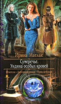 Ундина особых кровей - Ирина Матлак - Читать книги онлайн | Слушать аудиокниги онлайн | Электронная библиотека books-lib.com