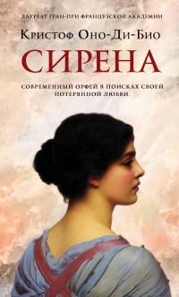 Сирена - Кристоф Оно-Ди-Био - Читать книги онлайн | Слушать аудиокниги онлайн | Электронная библиотека books-lib.com
