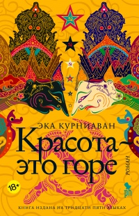 Красота - это горе - Эка Курниаван - Читать книги онлайн | Слушать аудиокниги онлайн | Электронная библиотека books-lib.com