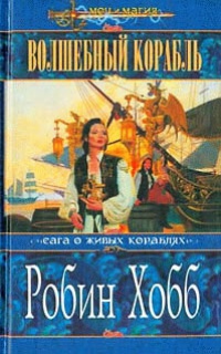 Волшебный корабль - Робин Хобб - Читать книги онлайн | Слушать аудиокниги онлайн | Электронная библиотека books-lib.com