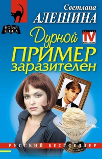 Дурной пример заразителен - Светлана Алешина - Читать книги онлайн | Слушать аудиокниги онлайн | Электронная библиотека books-lib.com