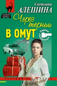 Через тернии в омут - Светлана Алешина - Читать книги онлайн | Слушать аудиокниги онлайн | Электронная библиотека books-lib.com