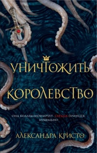 Уничтожить королевство - Александра Кристо - Читать книги онлайн | Слушать аудиокниги онлайн | Электронная библиотека books-lib.com