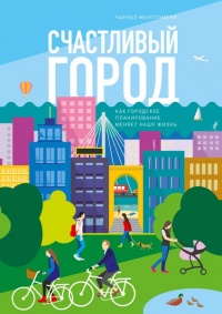 Счастливый город. Как городское планирование меняет нашу жизнь - Чарльз Монтгомери - Читать книги онлайн | Слушать аудиокниги онлайн | Электронная библиотека books-lib.com