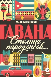 Гавана. Столица парадоксов - Марк Курлански - Читать книги онлайн | Слушать аудиокниги онлайн | Электронная библиотека books-lib.com