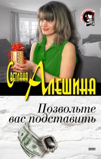 Позвольте вас подставить (сборник) - Светлана Алешина - Читать книги онлайн | Слушать аудиокниги онлайн | Электронная библиотека books-lib.com