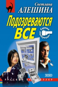 Подозреваются все - Светлана Алешина - Читать книги онлайн | Слушать аудиокниги онлайн | Электронная библиотека books-lib.com