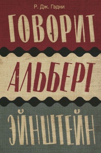 Говорит Альберт Эйнштейн - Р. Гэдни - Читать книги онлайн | Слушать аудиокниги онлайн | Электронная библиотека books-lib.com