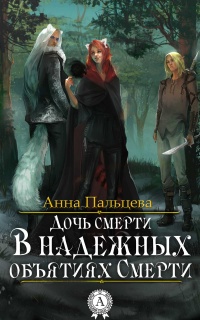 В надежных объятиях Смерти - Анна Пальцева - Читать книги онлайн | Слушать аудиокниги онлайн | Электронная библиотека books-lib.com