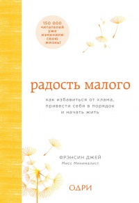 Радость малого. Как избавиться от хлама, привести себя в порядок и начать жить - Фрэнсин Джей - Читать книги онлайн | Слушать аудиокниги онлайн | Электронная библиотека books-lib.com