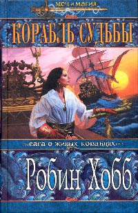 Корабль судьбы. Книга 1 - Робин Хобб - Читать книги онлайн | Слушать аудиокниги онлайн | Электронная библиотека books-lib.com